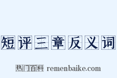 短评三章反义词是什么意思的图片